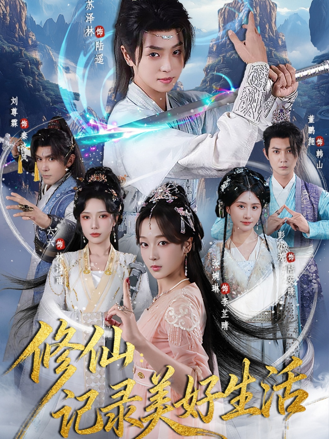 修仙记录美好生活封面图