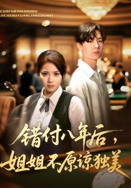 错付八年后，姐姐不原谅独美封面图