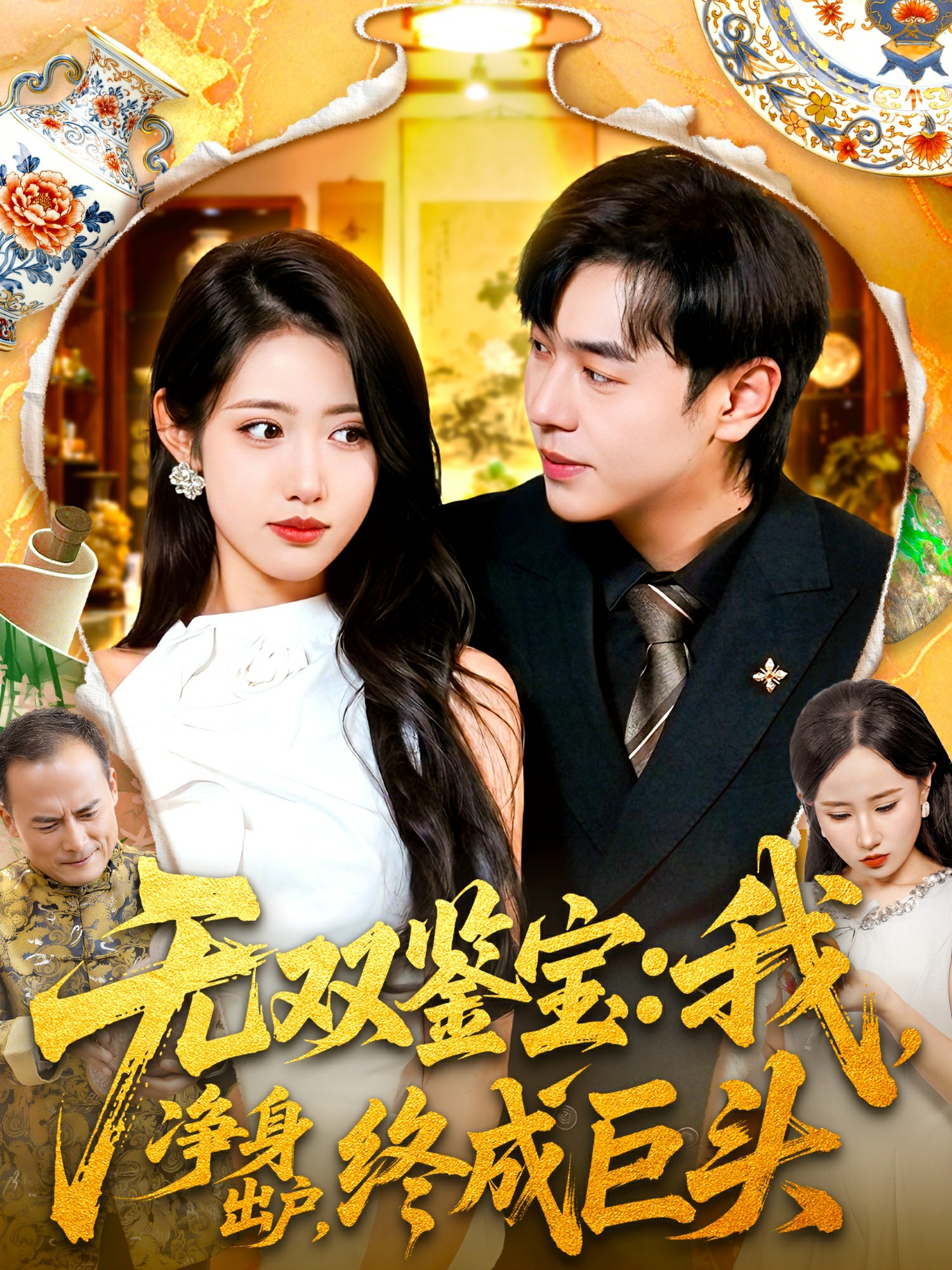 无双鉴宝我净身出户终成巨头封面图