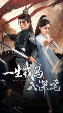 一生戎马入深宅封面图