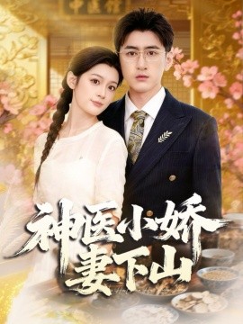神医小娇妻下山封面图