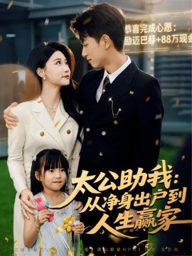 太公助我：从净身出户到人生赢家封面图