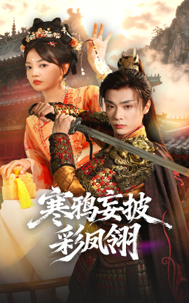 寒鸦妄披彩凤翎封面图