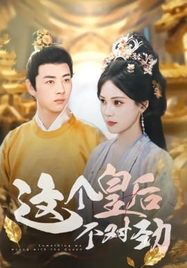 这个皇后不对劲封面图