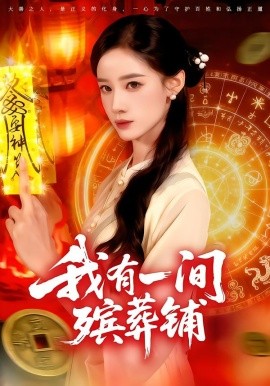 我有一间殡葬铺封面图