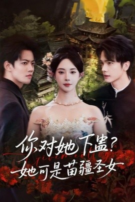 你对她下蛊？她可是苗疆圣女封面图