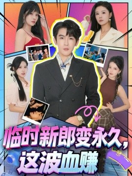 临时新郎变永久，这波血赚封面图