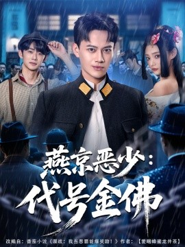 燕京恶少：代号金佛封面图