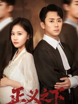 正义之下封面图