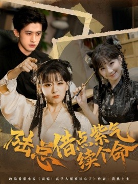 陆总借点紫气续个命封面图