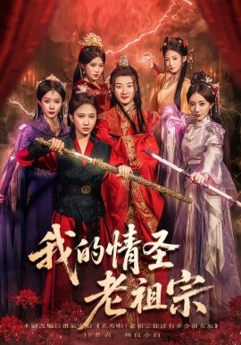 我的情圣老祖宗封面图