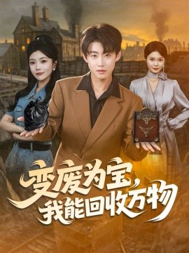 变废为宝，我能回收万物封面图