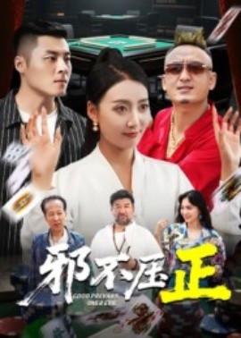 邪不压正 邪不胜正封面图