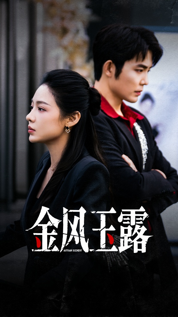 金风玉露未删减版封面图