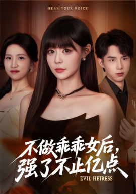 不做乖乖女后，强了不止亿点封面图