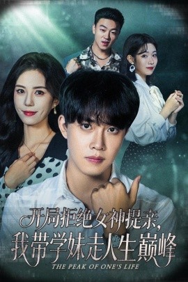 开局拒绝女神提亲，我带学妹走人生巅峰封面图