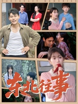 东北往事封面图