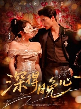 深得晚心封面图