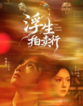 浮生拍卖行封面图