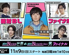 绝对会变成BL的世界VS绝不想变成BL的男人 最终章封面图