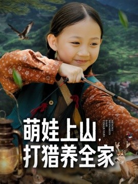 萌娃上山打，猎养全家封面图