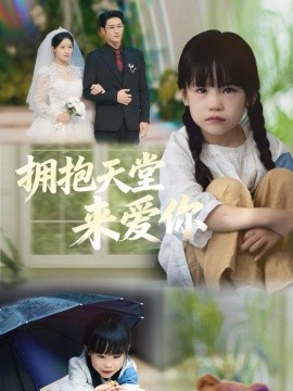 拥抱天堂来爱你封面图