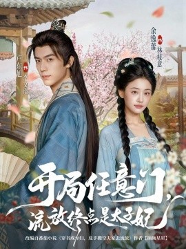 开局任意门，流放终点是太子妃封面图