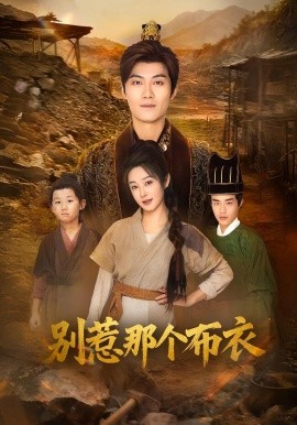 龙游天下肃乾坤 你们不会真以为我是布衣吧 别惹那个布衣封面图