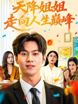 天降姐姐走向人生巅峰封面图