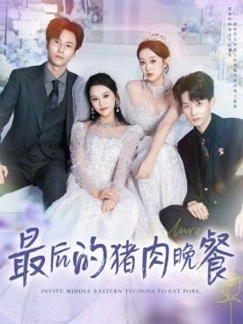 最后的猪肉晚餐封面图
