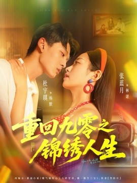 重回九零之锦绣人生封面图