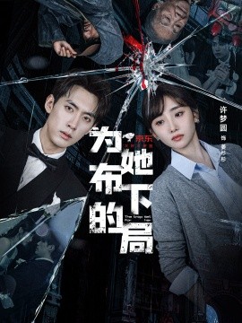 为她布下的局封面图