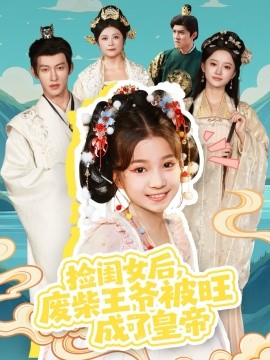 捡闺女后，废柴王爷被旺成了皇帝封面图