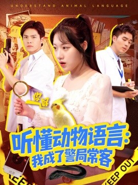 听懂动物语言：我成了警局常客 叮听懂动物语言全市警车出封面图