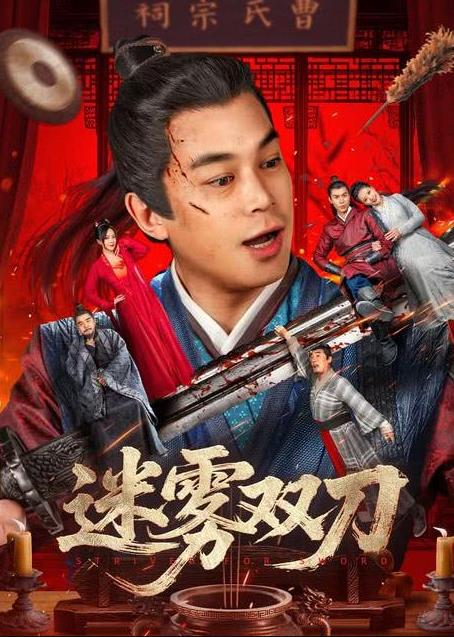 迷雾双刀封面图