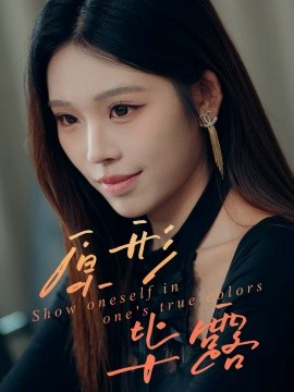 原形毕露封面图