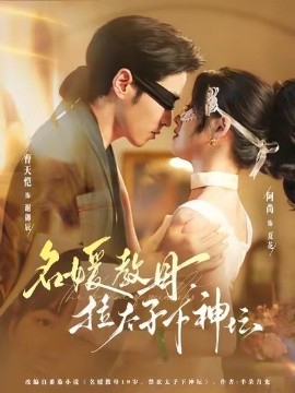 名媛教母，拉太子下神坛封面图