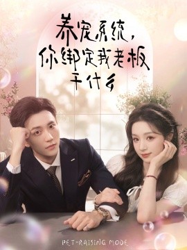 养宠系统，你绑定我老板干什么封面图