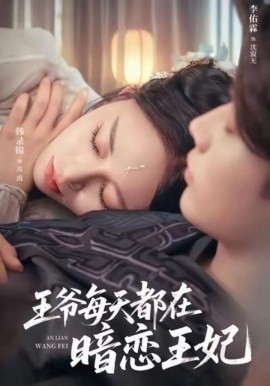 王爷每天都在暗恋王妃封面图