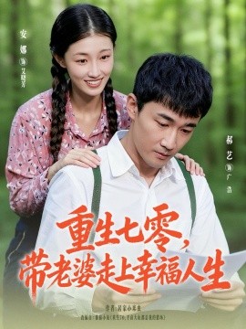 重生七零，带老婆走上幸福人生封面图