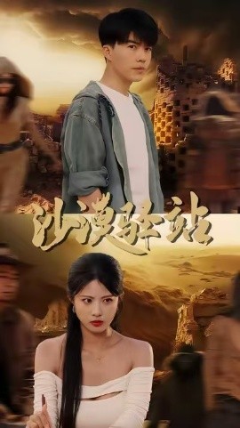沙漠驿站封面图