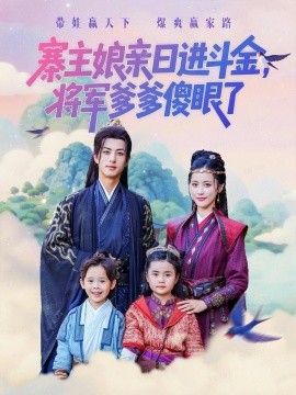 寨主娘亲日进斗金，将军爹爹傻眼了封面图