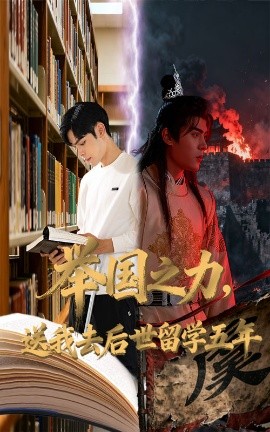 举国之力，送我去后世留学五年封面图