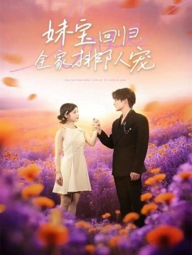 妹宝回归全家排队宠封面图