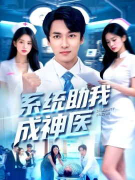 系统助我成神医封面图